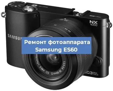 Замена зеркала на фотоаппарате Samsung ES60 в Новосибирске